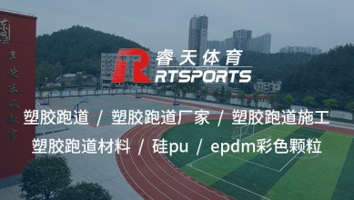 陽泉工程塑膠跑道：打造高質量運動環(huán)境的理想選擇